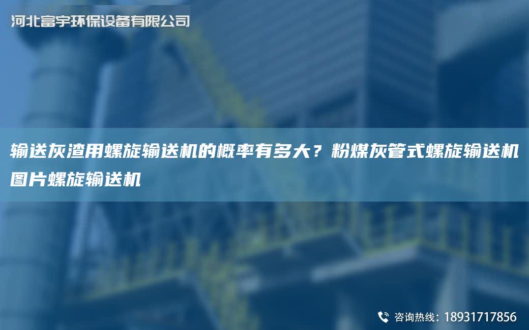 輸送灰渣用螺旋輸送機的概率有多大？粉煤灰管式螺旋輸送機圖片螺旋輸送機