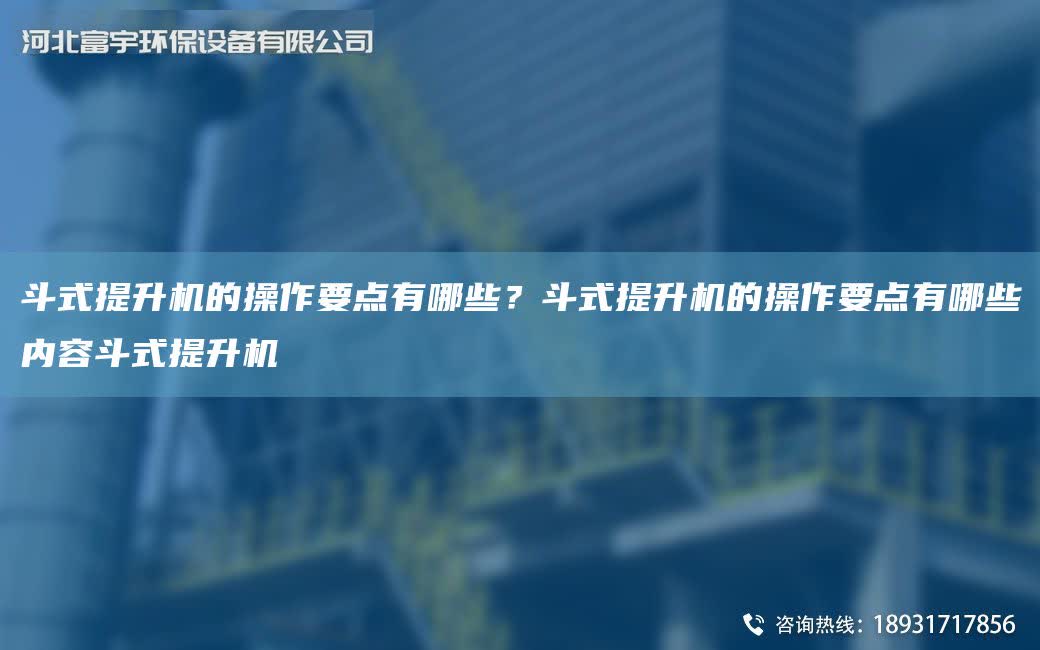 斗式提升機的操作要點有哪些？斗式提升機的操作要點有哪些內容斗式提升機
