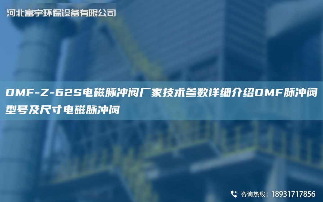 DMF-Z-62S電磁脈沖閥廠家技術(shù)參數(shù)詳細(xì)介紹DMF脈沖閥型號及尺寸電磁脈沖閥