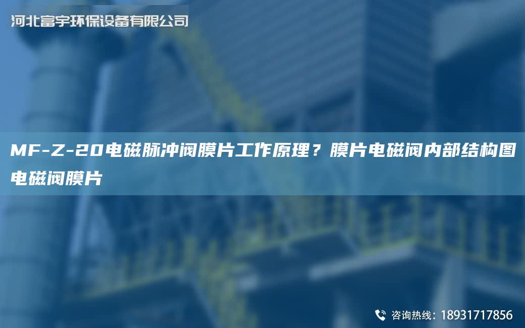 MF-Z-20電磁脈沖閥膜片工作原理？膜片電磁閥內(nèi)部結構圖電磁閥膜片