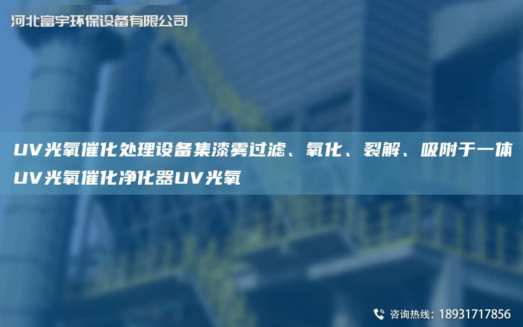UV光氧催化處理設備集漆霧過濾、氧化、裂解、吸附于一體UV光氧催化凈化器UV光氧