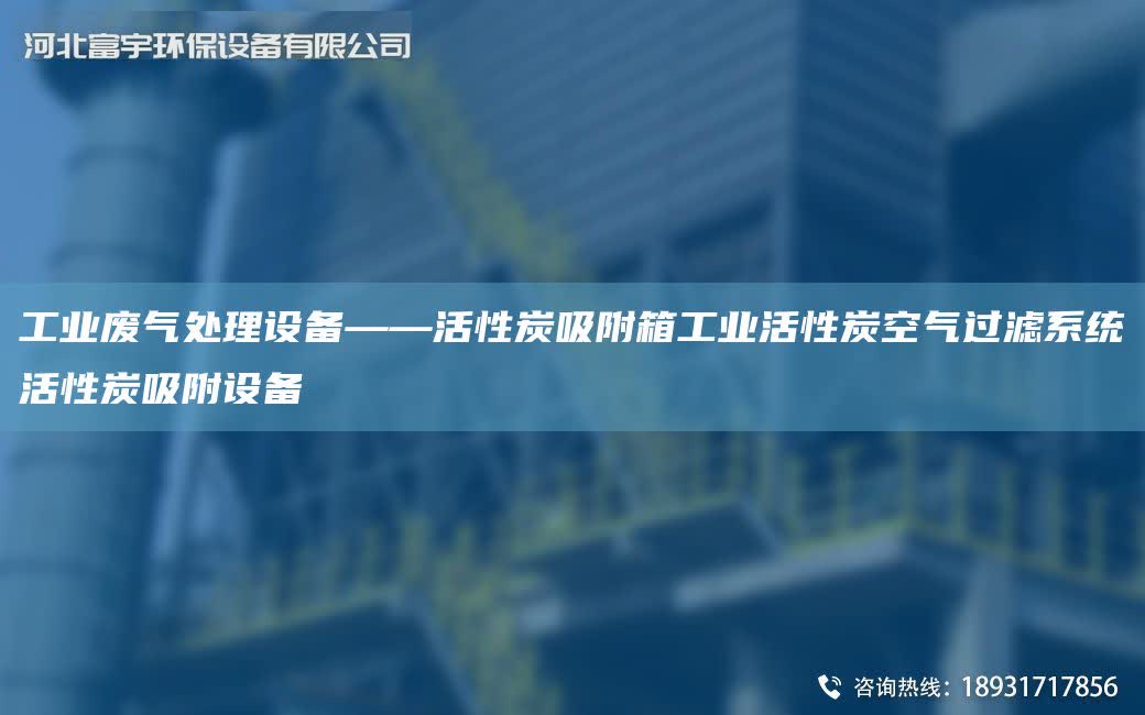 工業廢氣處理設備——活性炭吸附箱工業活性炭空氣過濾系統活性炭吸附設備