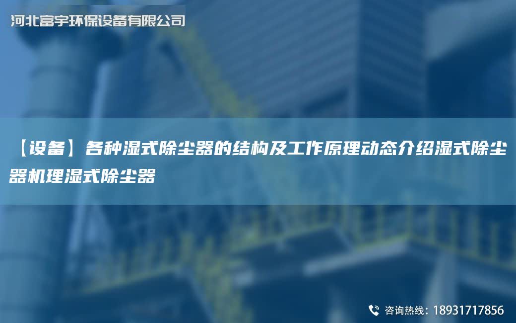 【設備】各種濕式除塵器的結構及工作原理動態介紹濕式除塵器機理濕式除塵器