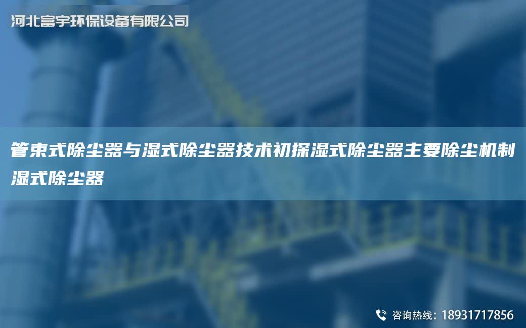 管束式除塵器與濕式除塵器技術(shù)初探濕式除塵器主要除塵機(jī)制濕式除塵器