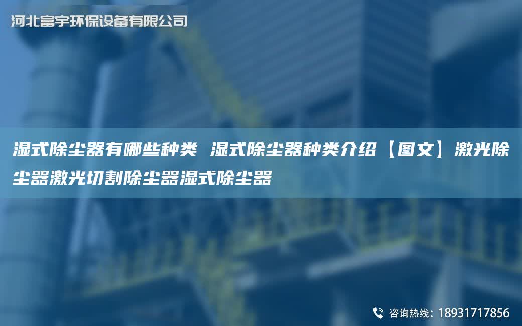 濕式除塵器有哪些種類 濕式除塵器種類介紹【圖文】激光除塵器激光切割除塵器濕式除塵器