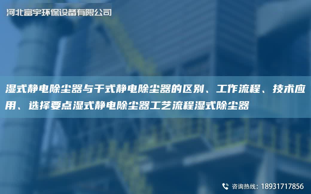 濕式靜電除塵器與干式靜電除塵器的區別、工作流程、技術應用、選擇要點濕式靜電除塵器工藝流程濕式除塵器