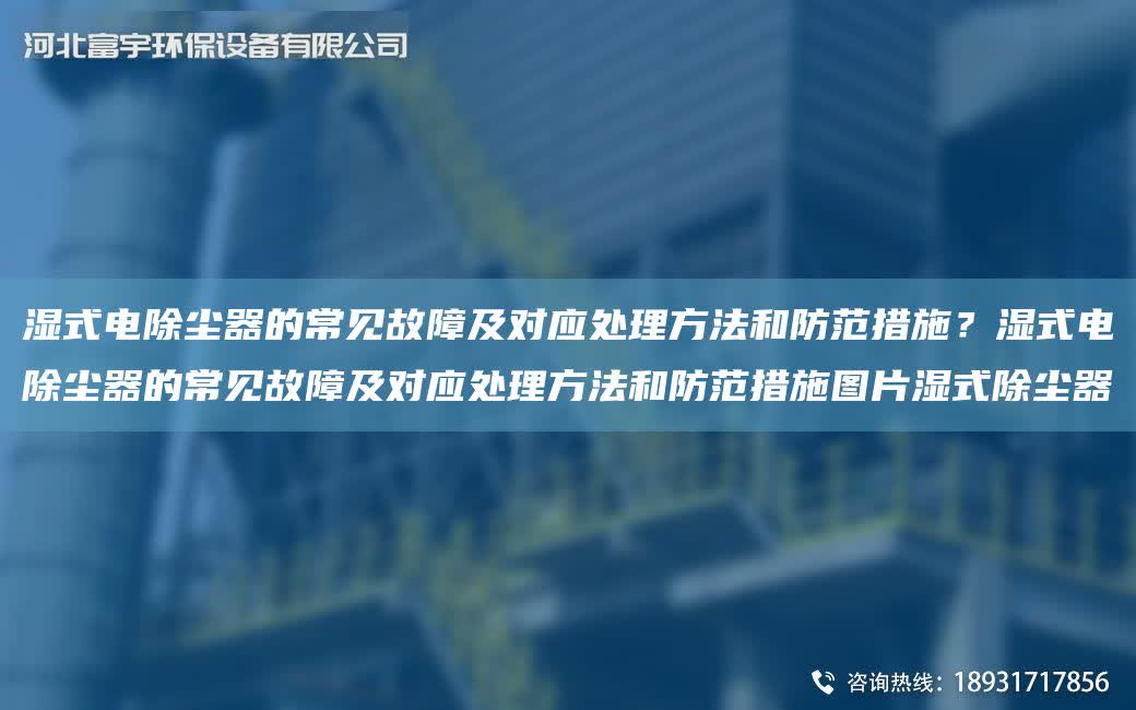 濕式電除塵器的常見故障及對應(yīng)處理方法和防范措施？濕式電除塵器的常見故障及對應(yīng)處理方法和防范措施圖片濕式除塵器