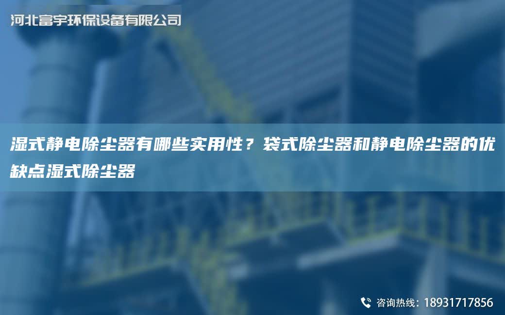 濕式靜電除塵器有哪些實(shí)用性？袋式除塵器和靜電除塵器的優(yōu)缺點(diǎn)濕式除塵器