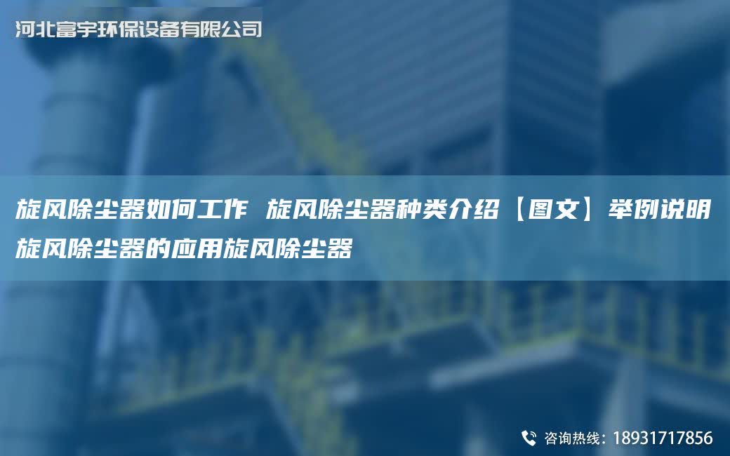 旋風(fēng)除塵器如何工作 旋風(fēng)除塵器種類介紹【圖文】舉例說(shuō)明旋風(fēng)除塵器的應(yīng)用旋風(fēng)除塵器