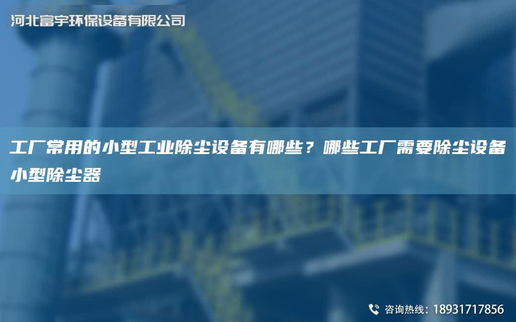 工廠常用的小型工業除塵設備有哪些？哪些工廠需要除塵設備小型除塵器