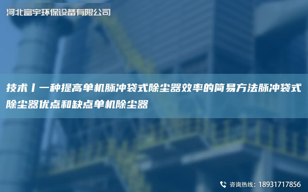 技術丨一種提高單機脈沖袋式除塵器效率的簡易方法脈沖袋式除塵器優點和缺點單機除塵器