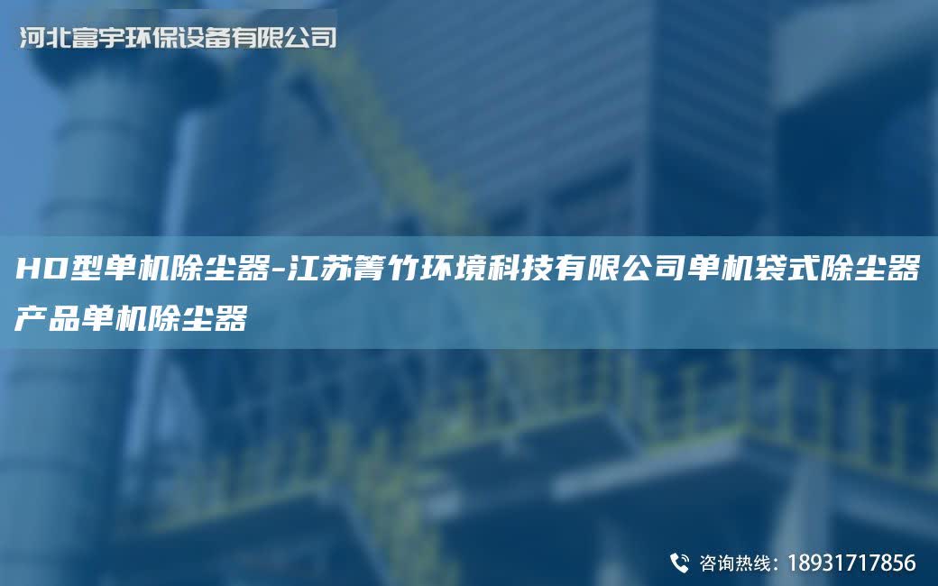 HD型單機除塵器-江蘇箐竹環境科技有限公司單機袋式除塵器產品單機除塵器