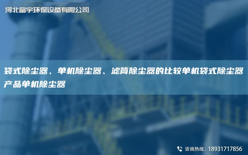 袋式除塵器、單機除塵器、濾筒除塵器的比較單機袋式除塵器產品單機除塵器