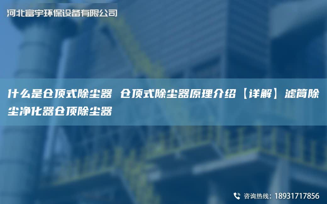 什么是倉頂式除塵器 倉頂式除塵器原理介紹【詳解】濾筒除塵凈化器倉頂除塵器