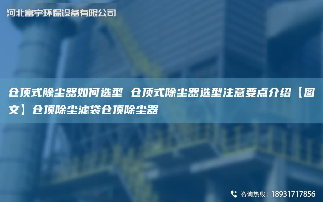 倉頂式除塵器如何選型 倉頂式除塵器選型注意要點介紹【圖文】倉頂除塵濾袋倉頂除塵器