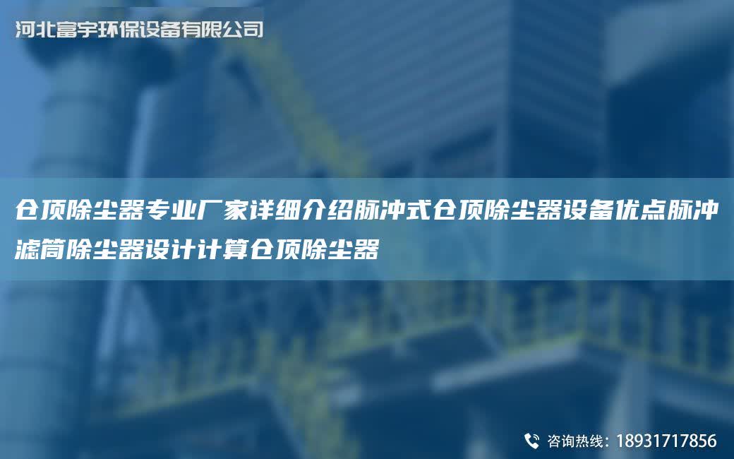 倉頂除塵器專業廠家詳細介紹脈沖式倉頂除塵器設備優點脈沖濾筒除塵器設計計算倉頂除塵器