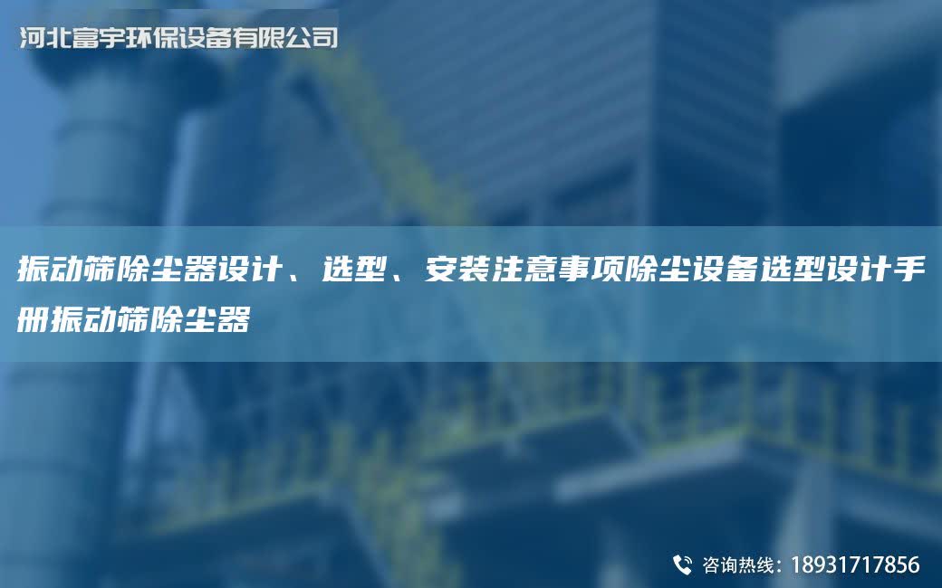 振動篩除塵器設計、選型、安裝注意事項除塵設備選型設計手冊振動篩除塵器
