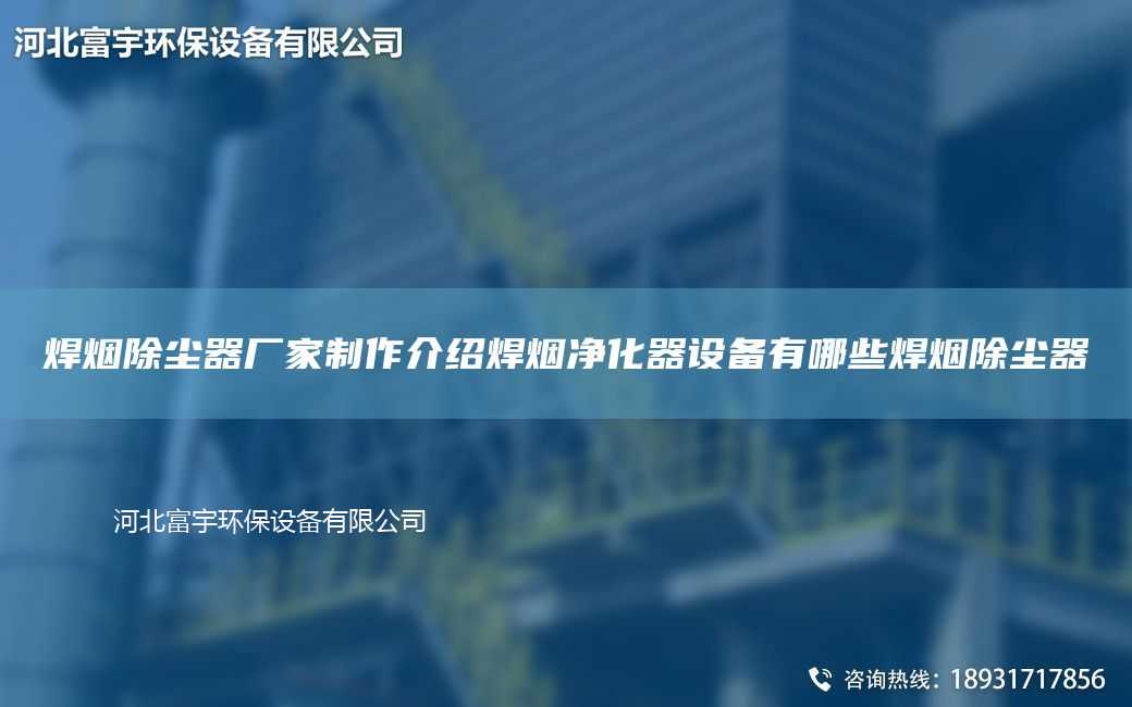 焊煙除塵器廠家制作介紹焊煙凈化器設備有哪些焊煙除塵器