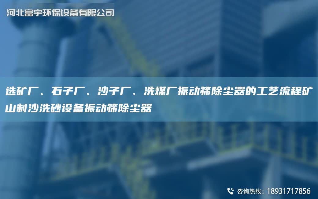 選礦廠、石子廠、沙子廠、洗煤廠振動篩除塵器的工藝流程礦山制沙洗砂設備振動篩除塵器