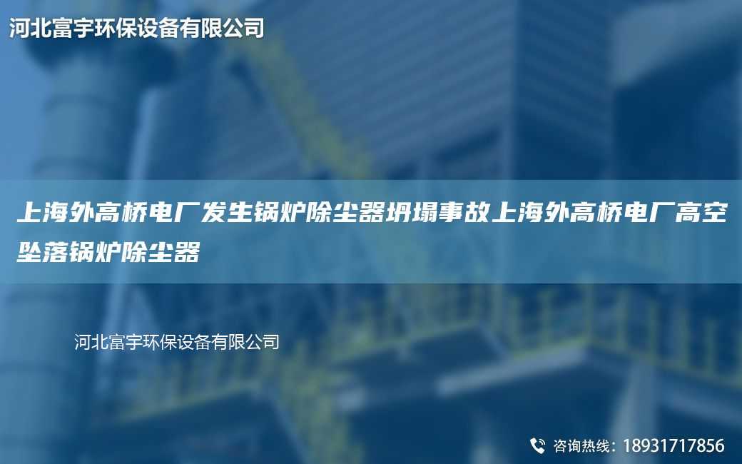 SH外高橋電廠發生鍋爐除塵器坍塌事故SH外高橋電廠高空墜落鍋爐除塵器