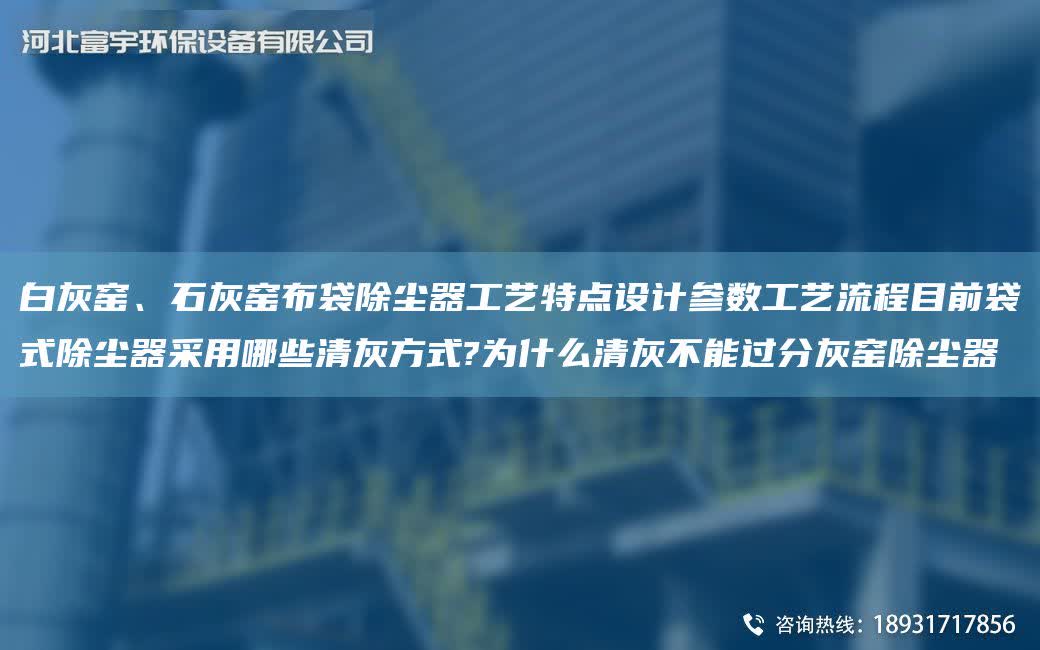 白灰窯、石灰窯布袋除塵器工藝特點設計參數工藝流程目前袋式除塵器采用哪些清灰方式?為什么清灰不能過分灰窯除塵器