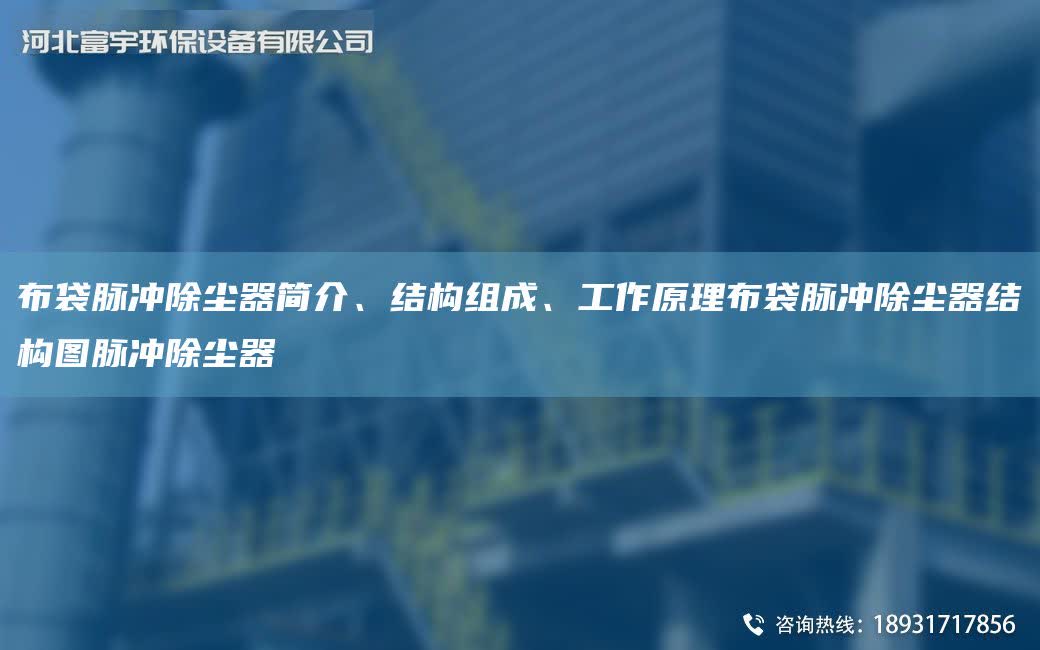 布袋脈沖除塵器簡介、結構組成、工作原理布袋脈沖除塵器結構圖脈沖除塵器