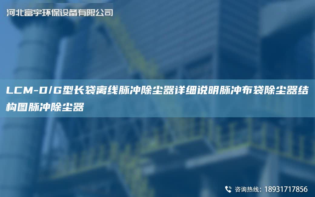 LCM-D/G型長袋離線脈沖除塵器詳細說明脈沖布袋除塵器結構圖脈沖除塵器
