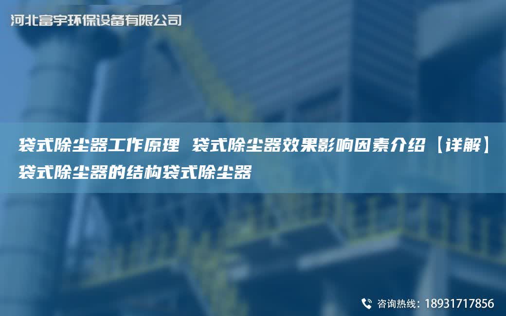 袋式除塵器工作原理 袋式除塵器效果影響因素介紹【詳解】袋式除塵器的結構袋式除塵器