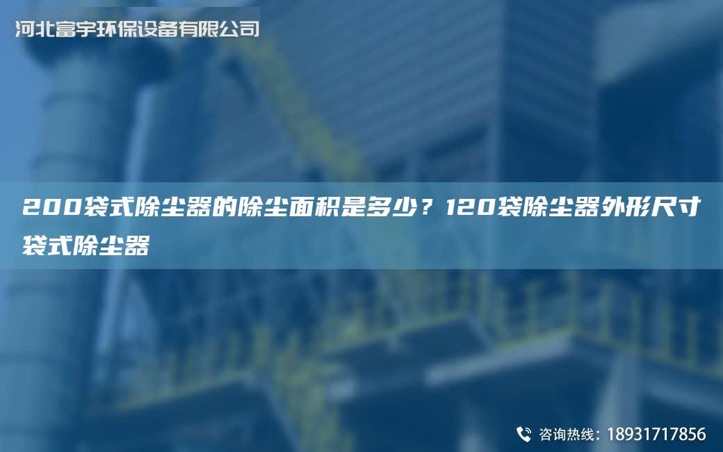 200袋式除塵器的除塵面積是多少？120袋除塵器外形尺寸袋式除塵器