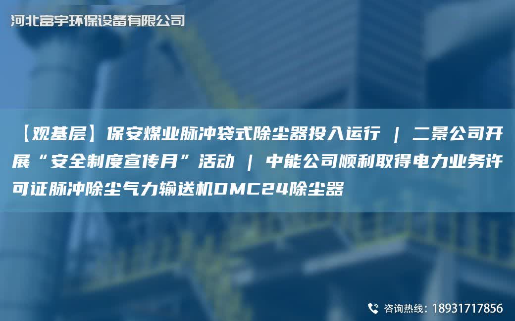【觀基層】保安煤業脈沖袋式除塵器投入運行 | 二景公司開展“安全制度宣傳月”活動 | 中能公司順利取得電力業務許可證脈沖除塵氣力輸送機DMC24除塵器