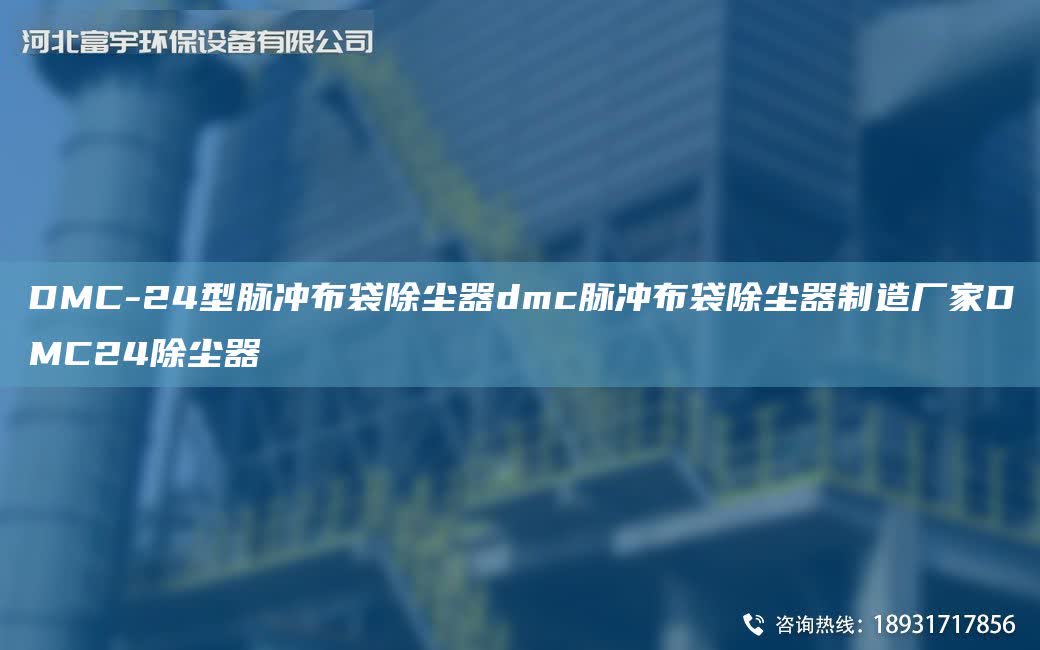 DMC-24型脈沖布袋除塵器dmc脈沖布袋除塵器制造廠家DMC24除塵器