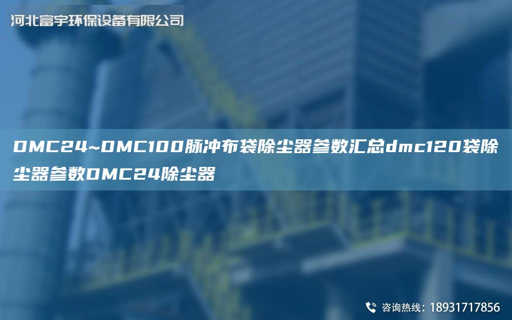 DMC24~DMC100脈沖布袋除塵器參數匯總dmc120袋除塵器參數DMC24除塵器