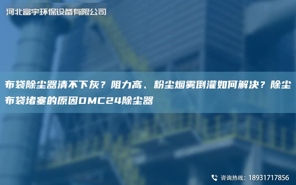 布袋除塵器清不下灰？阻力高、粉塵煙霧倒灌如何解決？除塵布袋堵塞的原因DMC24除塵器