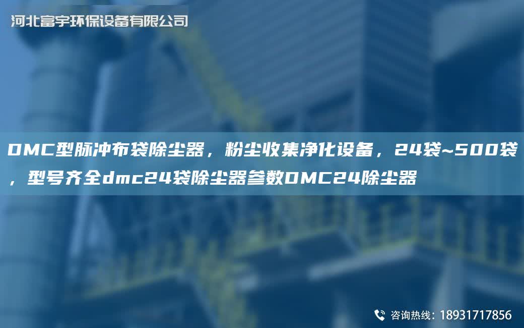 DMC型脈沖布袋除塵器，粉塵收集凈化設備，24袋~500袋，型號齊全dmc24袋除塵器參數DMC24除塵器