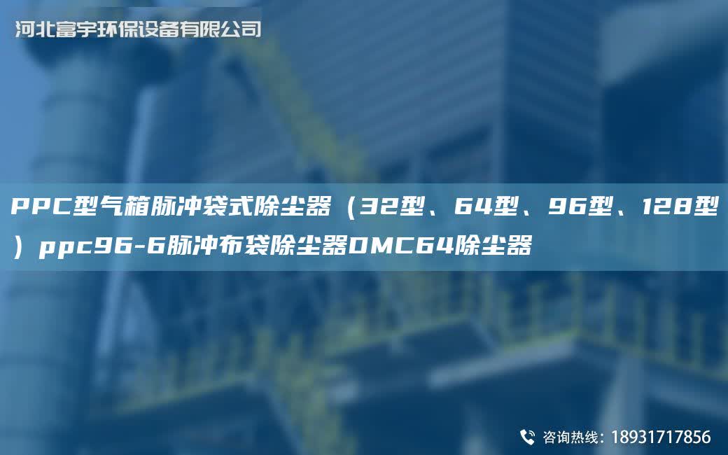 PPC型氣箱脈沖袋式除塵器（32型、64型、96型、128型）ppc96-6脈沖布袋除塵器DMC64除塵器