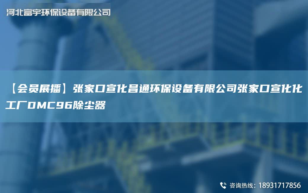 【會員展播】張家口宣化昌通環(huán)保設(shè)備有限公司張家口宣化化工廠DMC96除塵器