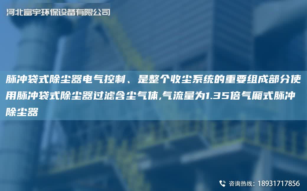 脈沖袋式除塵器電氣控制、是整個收塵系統的重要組成部分使用脈沖袋式除塵器過濾含塵氣體,氣流量為1.35倍氣廂式脈沖除塵器
