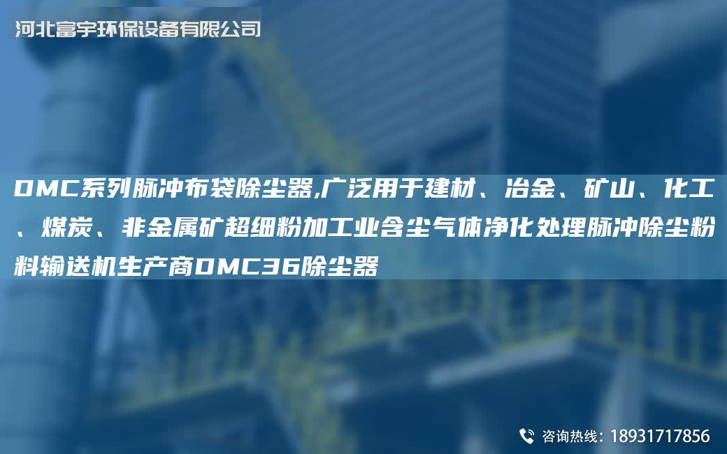 DMC系列脈沖布袋除塵器,廣泛用于建材、冶金、礦山、化工、煤炭、非金屬礦CA細粉加工業含塵氣體凈化處理脈沖除塵粉料輸送機生產商DMC36除塵器