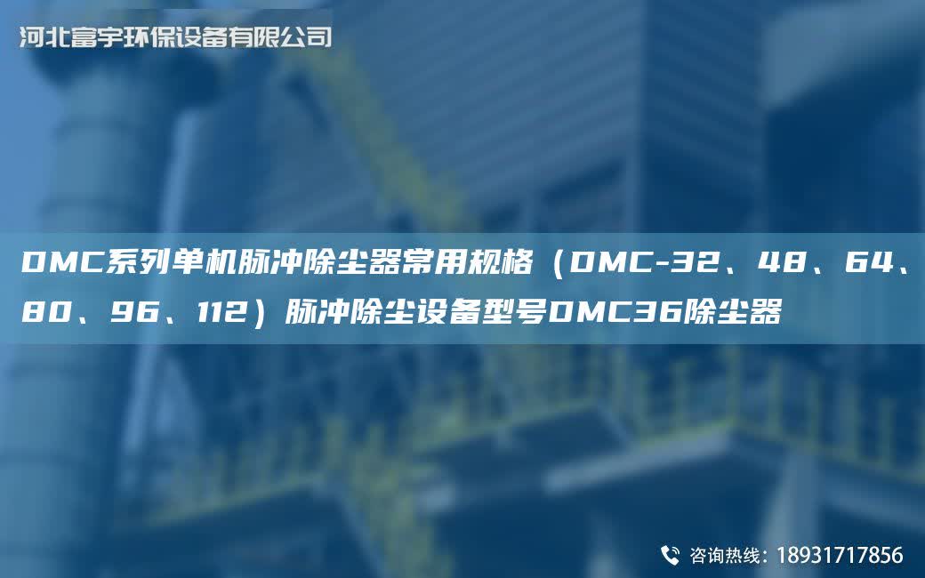 DMC系列單機脈沖除塵器常用規格（DMC-32、48、64、80、96、112）脈沖除塵設備型號DMC36除塵器