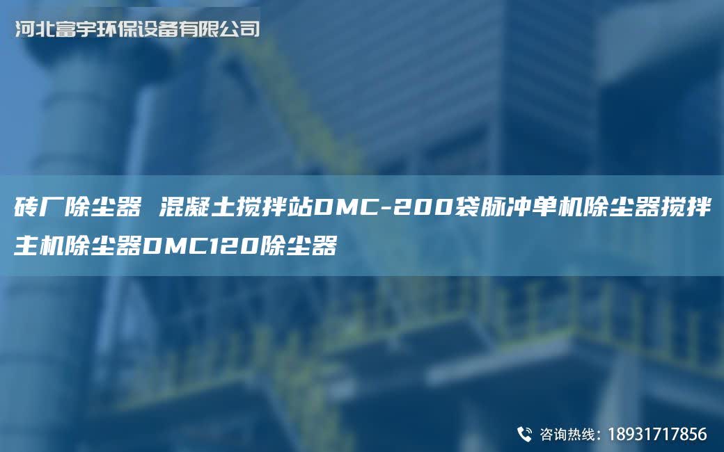 磚廠除塵器 混凝土攪拌站DMC-200袋脈沖單機除塵器攪拌主機除塵器DMC120除塵器