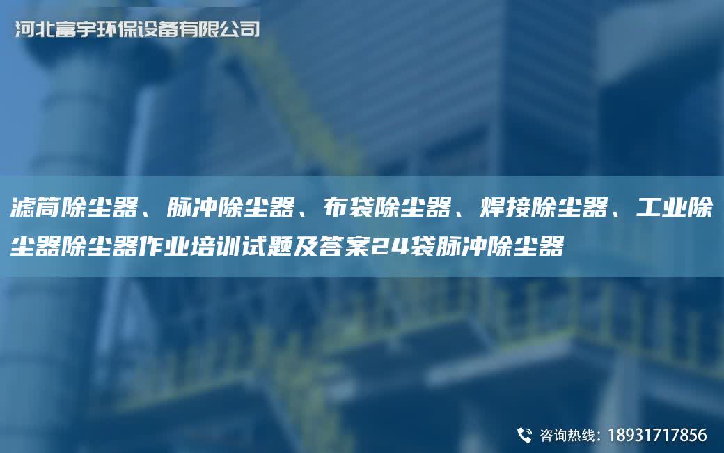濾筒除塵器、脈沖除塵器、布袋除塵器、焊接除塵器、工業除塵器除塵器作業培訓試題及答案24袋脈沖除塵器