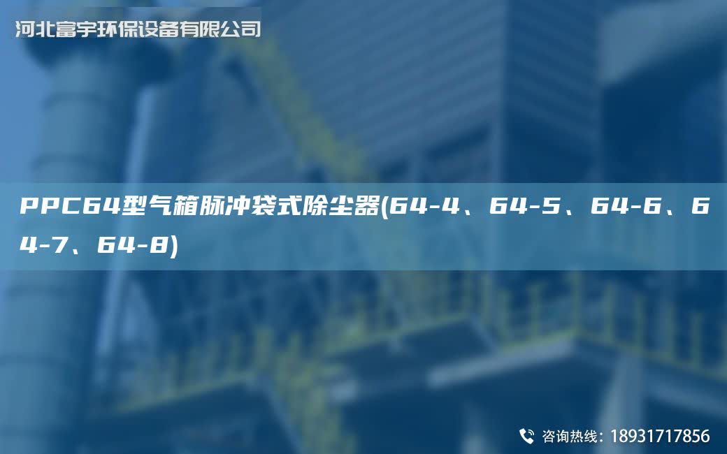 PPC64型氣箱脈沖袋式除塵器(64-4、64-5、64-6、64-7、64-8)