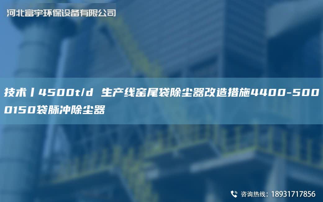 技術丨4500t/d SCX窯尾袋除塵器改造措施4400-5000150袋脈沖除塵器