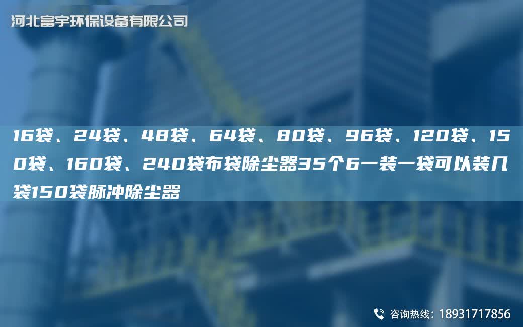16袋、24袋、48袋、64袋、80袋、96袋、120袋、150袋、160袋、240袋布袋除塵器35個6一裝一袋可以裝幾袋150袋脈沖除塵器