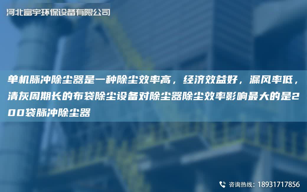 單機脈沖除塵器是一種除塵效率高，經濟效益好，漏風率低，清灰周期長的布袋除塵設備對除塵器除塵效率影響Z大的是200袋脈沖除塵器