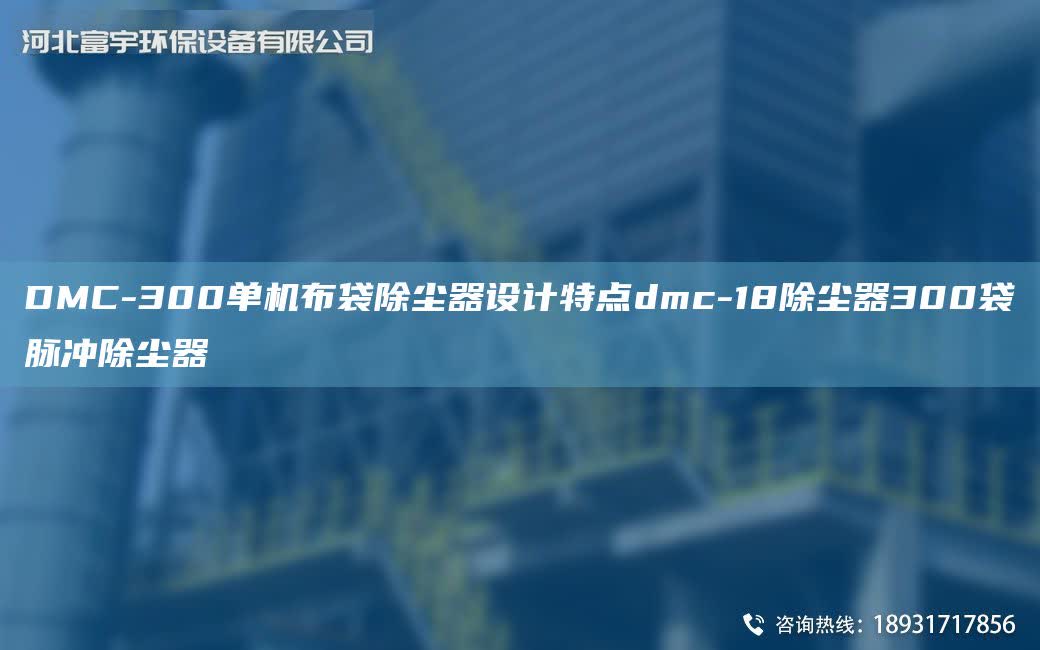 DMC-300單機布袋除塵器設計特點dmc-18除塵器300袋脈沖除塵器