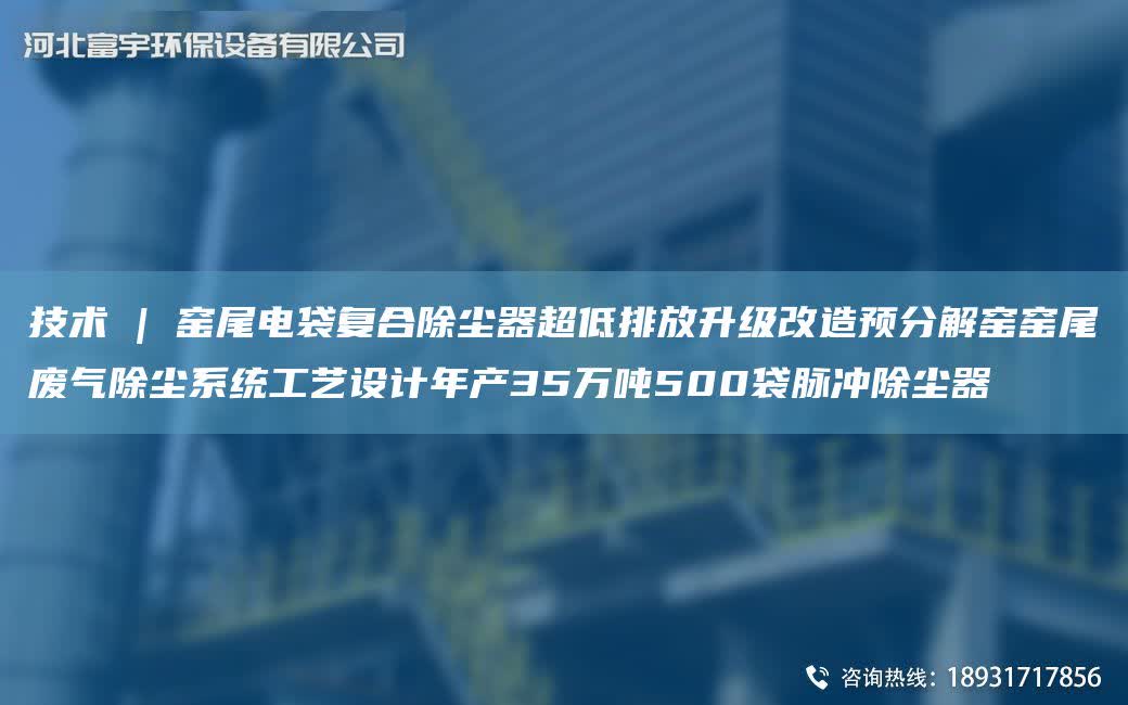 技術 | 窯尾電袋復合除塵器CA低排放升級改造預分解窯窯尾廢氣除塵系統工藝設計NA產35萬噸500袋脈沖除塵器
