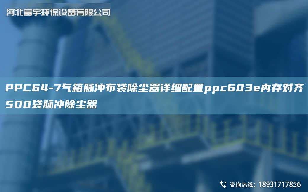 PPC64-7氣箱脈沖布袋除塵器詳細配置ppc603e內存對齊500袋脈沖除塵器