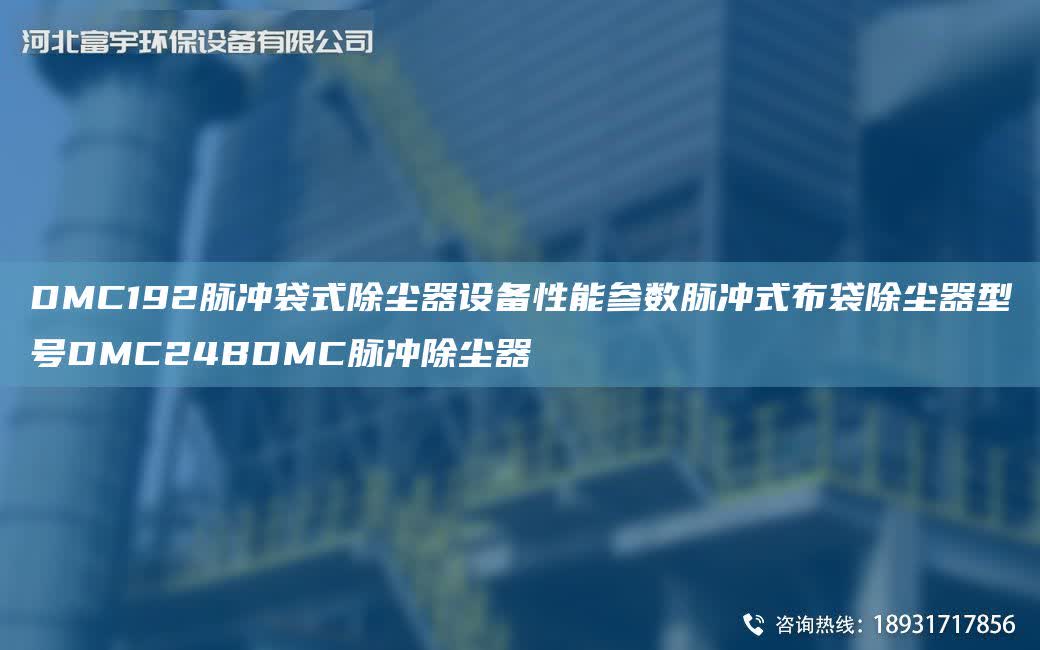 DMC192脈沖袋式除塵器設(shè)備性能參數(shù)脈沖式布袋除塵器型號(hào)DMC24BDMC脈沖除塵器