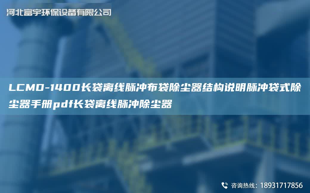 LCMD-1400長袋離線脈沖布袋除塵器結構說明脈沖袋式除塵器手冊pdf長袋離線脈沖除塵器